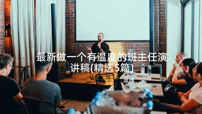 最新做一个有温度的班主任演讲稿(精选5篇)