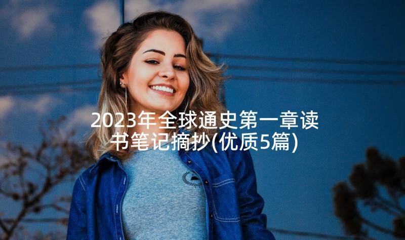 2023年全球通史第一章读书笔记摘抄(优质5篇)