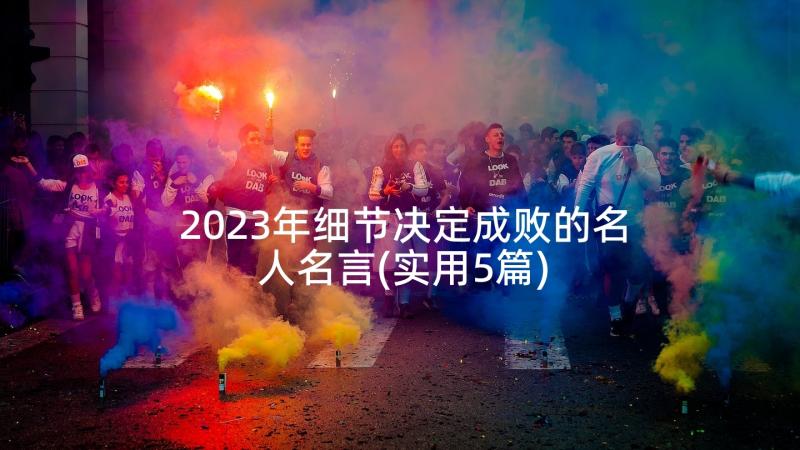 2023年细节决定成败的名人名言(实用5篇)