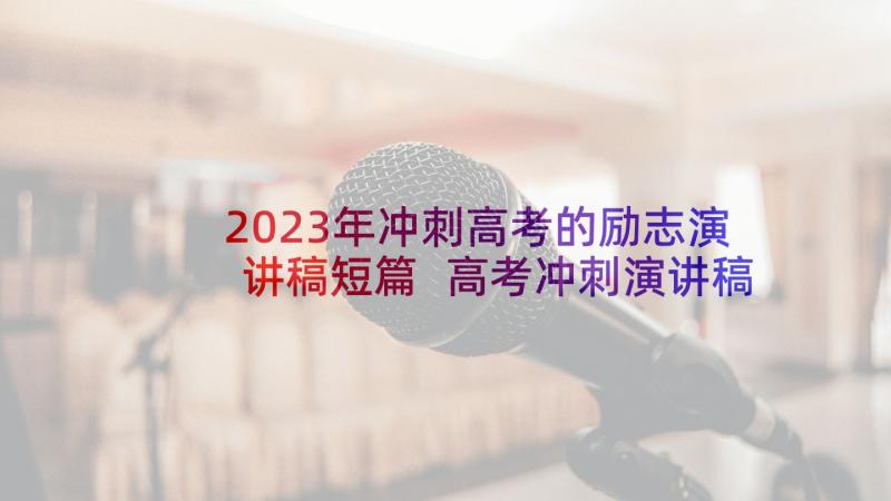 2023年冲刺高考的励志演讲稿短篇 高考冲刺演讲稿(通用5篇)