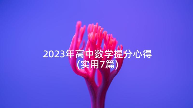 2023年高中数学提分心得(实用7篇)