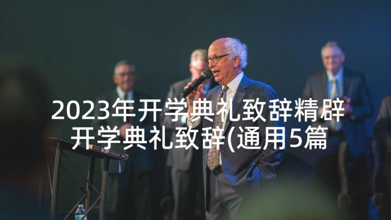 2023年开学典礼致辞精辟 开学典礼致辞(通用5篇)