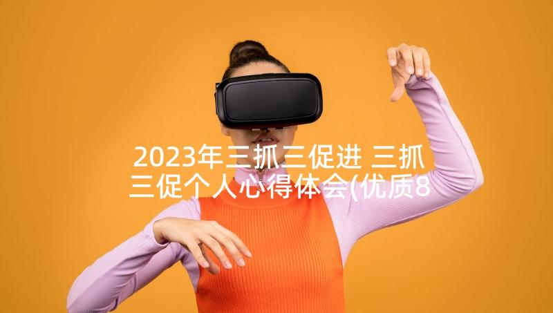 2023年三抓三促进 三抓三促个人心得体会(优质8篇)