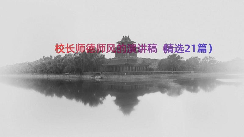 校长师德师风的演讲稿（精选21篇）