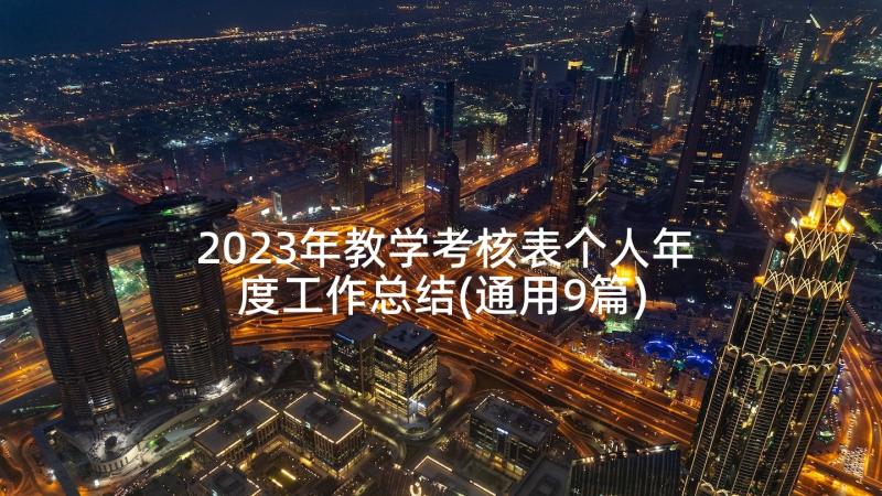 2023年教学考核表个人年度工作总结(通用9篇)