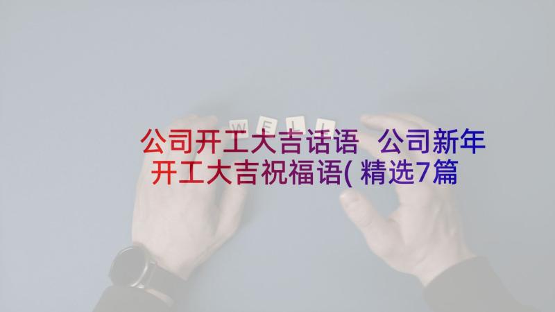 公司开工大吉话语 公司新年开工大吉祝福语(精选7篇)