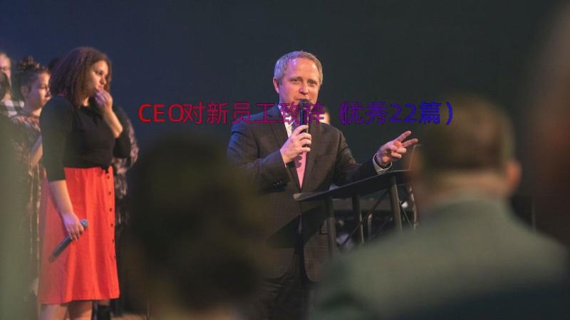 CEO对新员工致辞（优秀22篇）