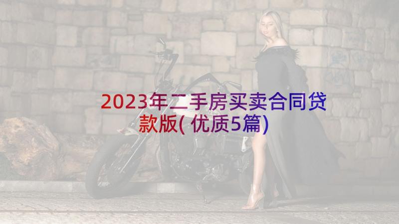 2023年二手房买卖合同贷款版(优质5篇)