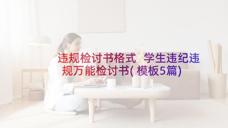 违规检讨书格式 学生违纪违规万能检讨书(模板5篇)