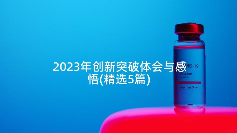 2023年创新突破体会与感悟(精选5篇)
