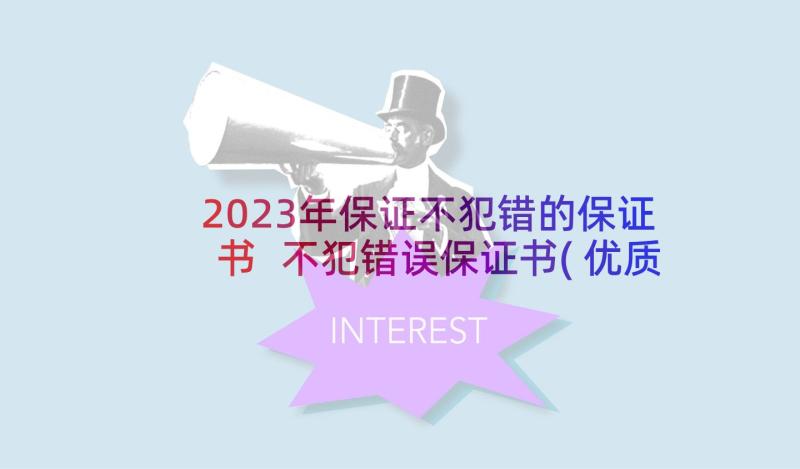 2023年保证不犯错的保证书 不犯错误保证书(优质8篇)