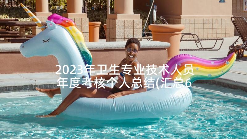 2023年卫生专业技术人员年度考核个人总结(汇总6篇)