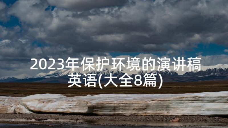 2023年保护环境的演讲稿英语(大全8篇)