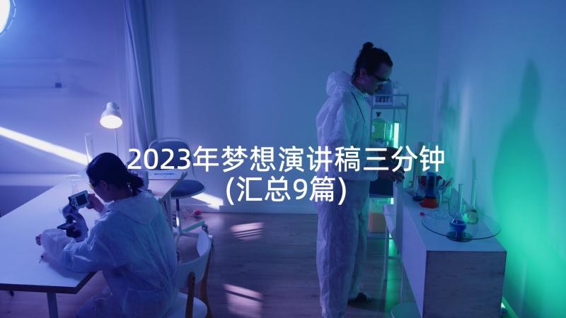 2023年梦想演讲稿三分钟(汇总9篇)