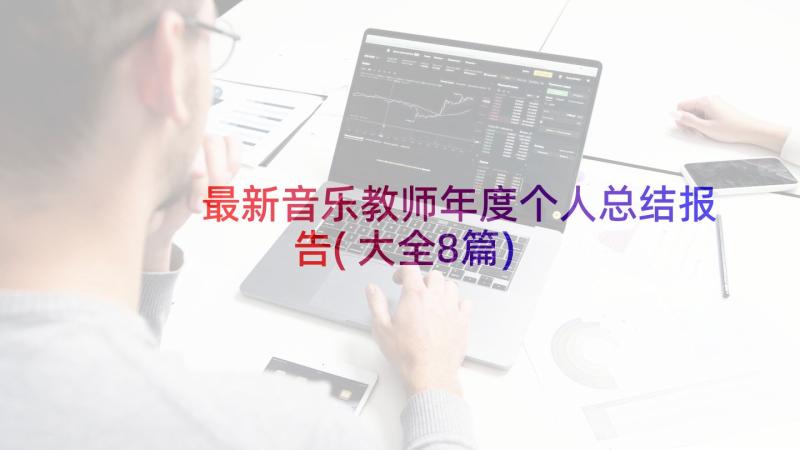 最新音乐教师年度个人总结报告(大全8篇)