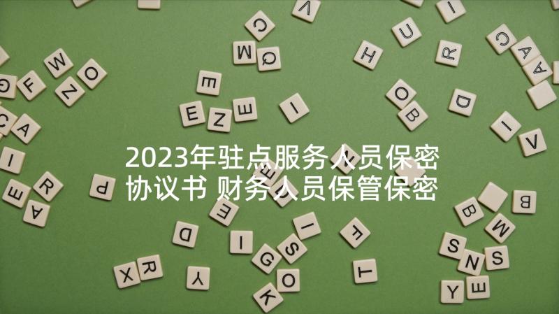 2023年驻点服务人员保密协议书 财务人员保管保密服务协议书(模板5篇)