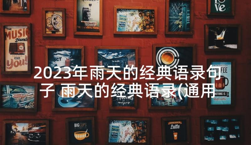 2023年雨天的经典语录句子 雨天的经典语录(通用5篇)