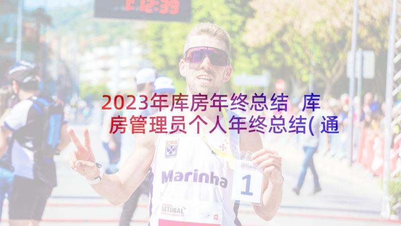 2023年库房年终总结 库房管理员个人年终总结(通用5篇)