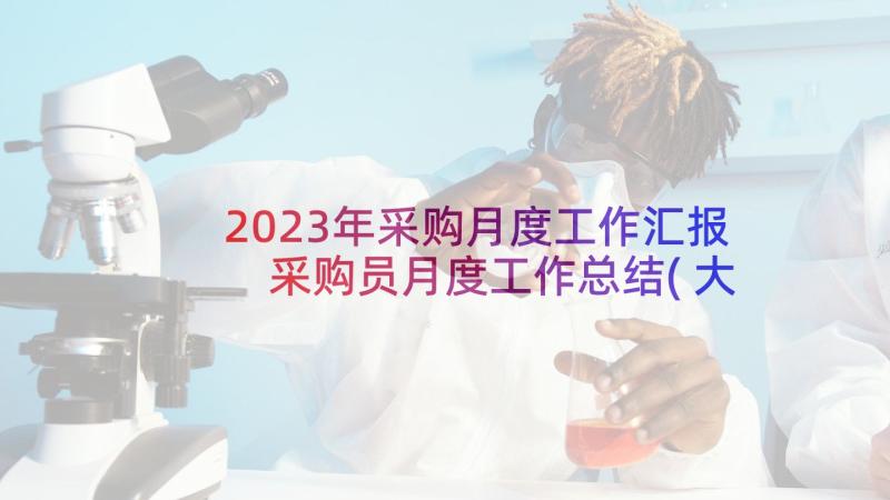 2023年采购月度工作汇报 采购员月度工作总结(大全6篇)