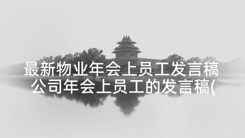 最新物业年会上员工发言稿 公司年会上员工的发言稿(汇总5篇)