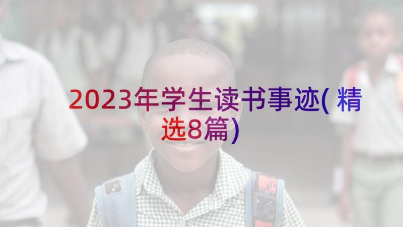 2023年学生读书事迹(精选8篇)