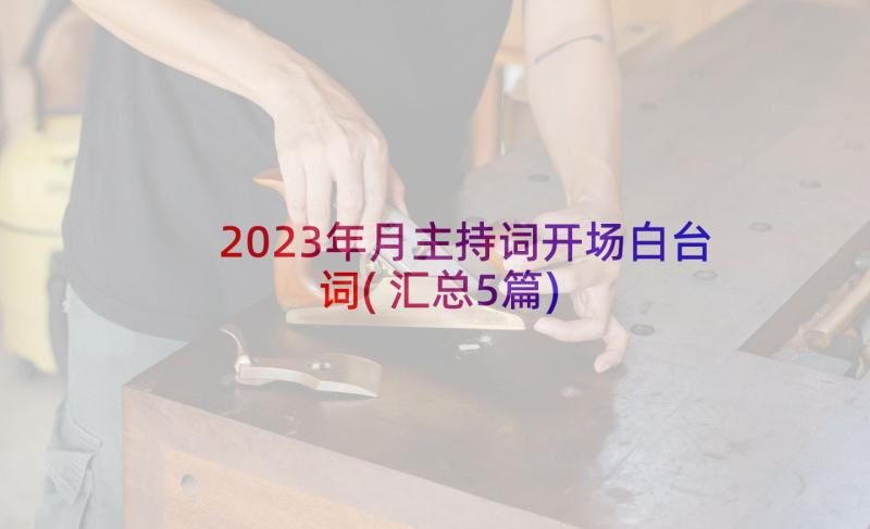 2023年月主持词开场白台词(汇总5篇)