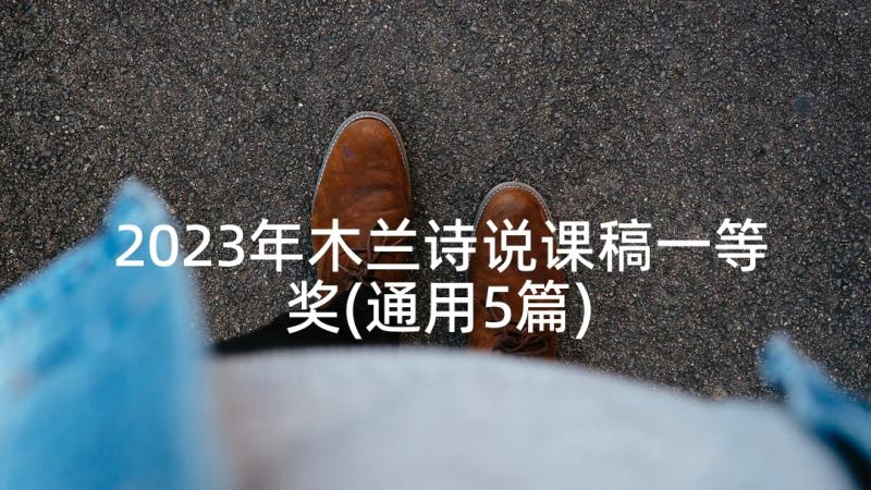 2023年木兰诗说课稿一等奖(通用5篇)