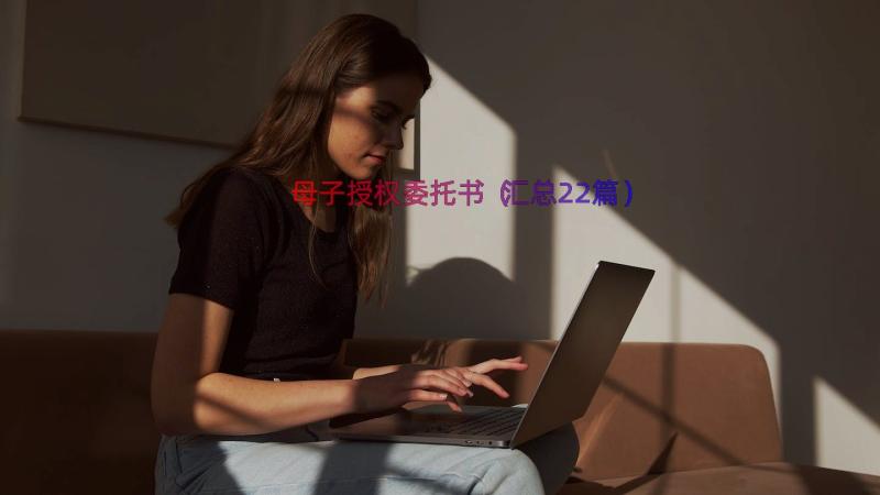 母子授权委托书（汇总22篇）