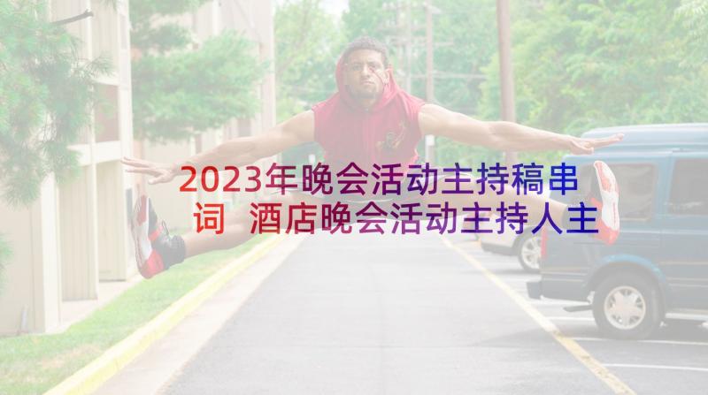 2023年晚会活动主持稿串词 酒店晚会活动主持人主持词(实用5篇)