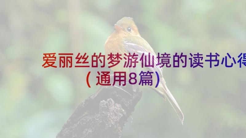 爱丽丝的梦游仙境的读书心得(通用8篇)