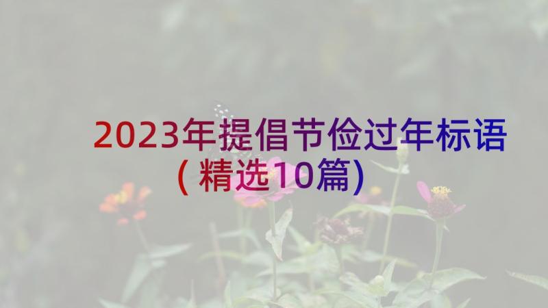 2023年提倡节俭过年标语(精选10篇)