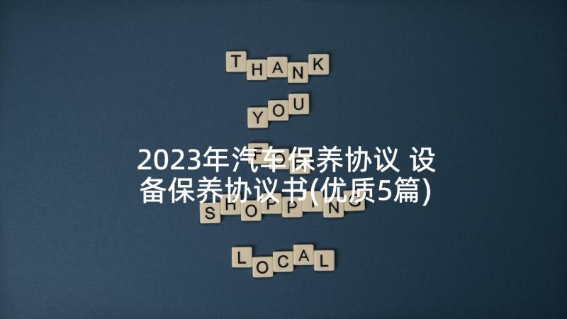 2023年汽车保养协议 设备保养协议书(优质5篇)