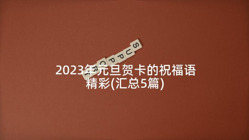 2023年元旦贺卡的祝福语精彩(汇总5篇)