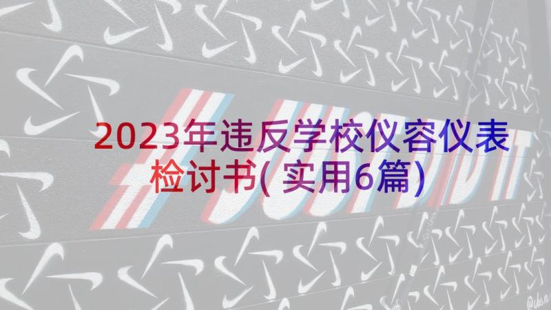 2023年违反学校仪容仪表检讨书(实用6篇)