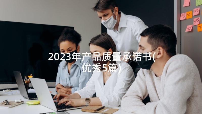 2023年产品质量承诺书(优秀5篇)