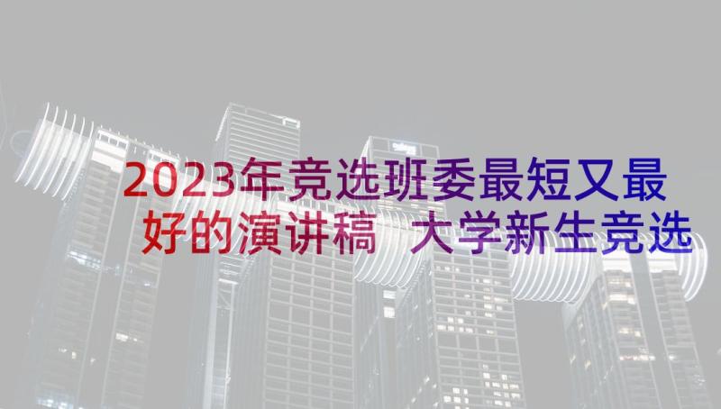 2023年竞选班委最短又最好的演讲稿 大学新生竞选班干部演讲稿(通用5篇)