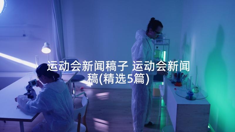 运动会新闻稿子 运动会新闻稿(精选5篇)