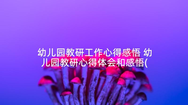 幼儿园教研工作心得感悟 幼儿园教研心得体会和感悟(模板6篇)