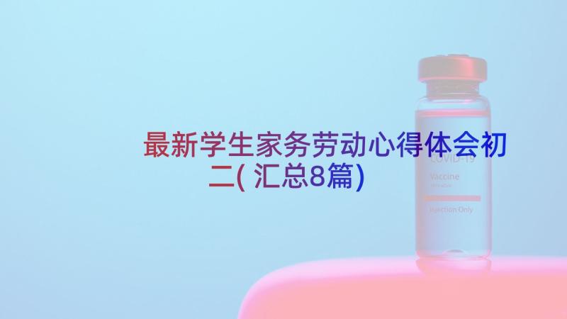 最新学生家务劳动心得体会初二(汇总8篇)