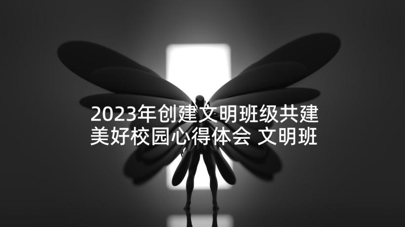 2023年创建文明班级共建美好校园心得体会 文明班级创建计划(精选5篇)