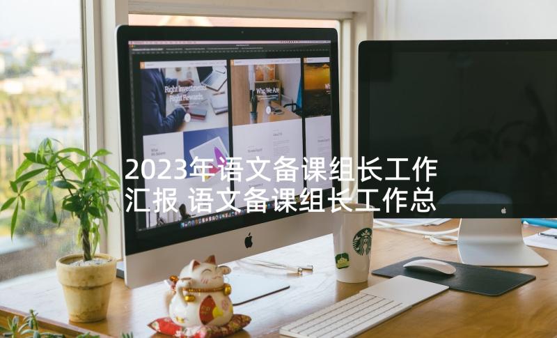 2023年语文备课组长工作汇报 语文备课组长工作总结(通用5篇)