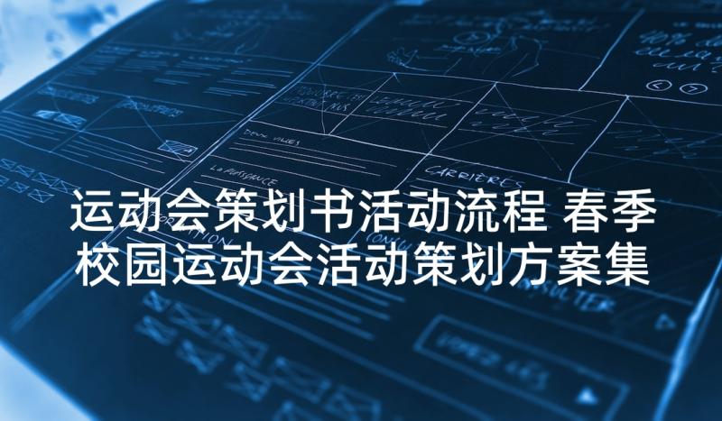 运动会策划书活动流程 春季校园运动会活动策划方案集锦(模板5篇)