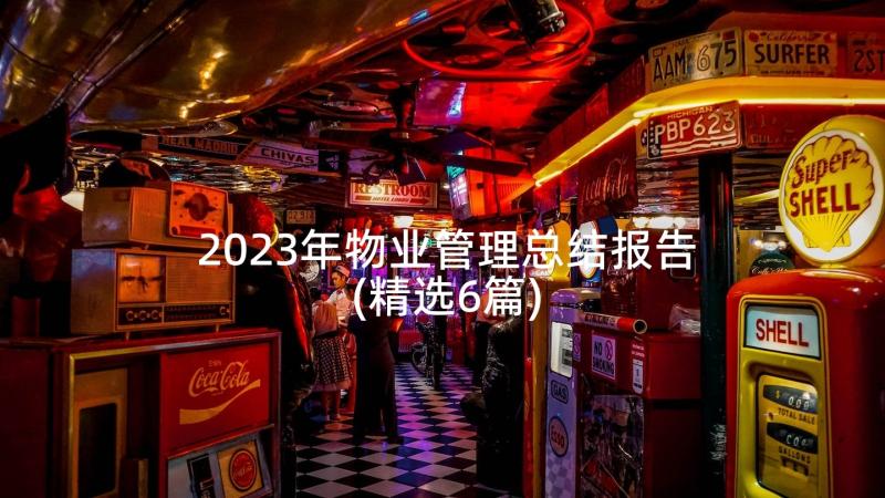 2023年物业管理总结报告(精选6篇)