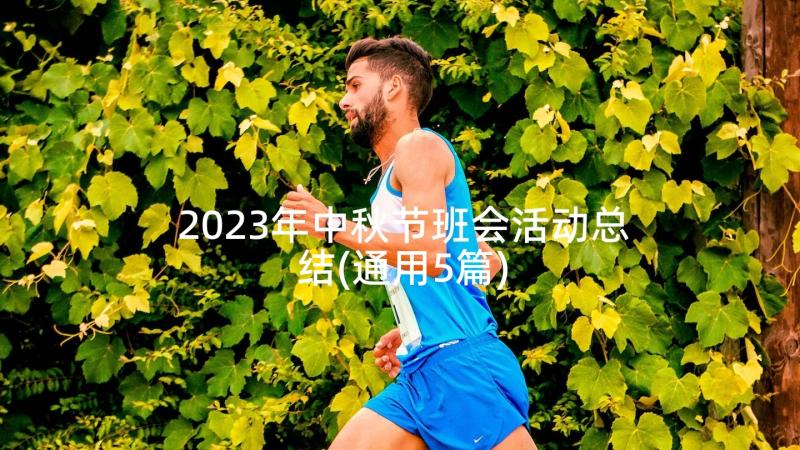 2023年中秋节班会活动总结(通用5篇)