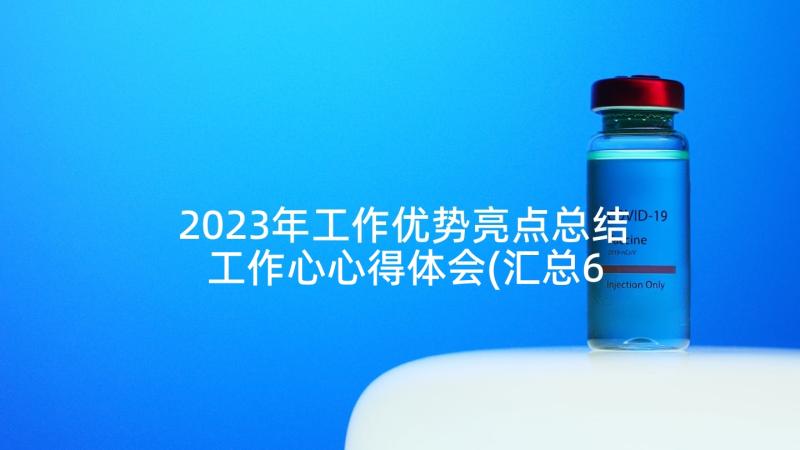 2023年工作优势亮点总结 工作心心得体会(汇总6篇)