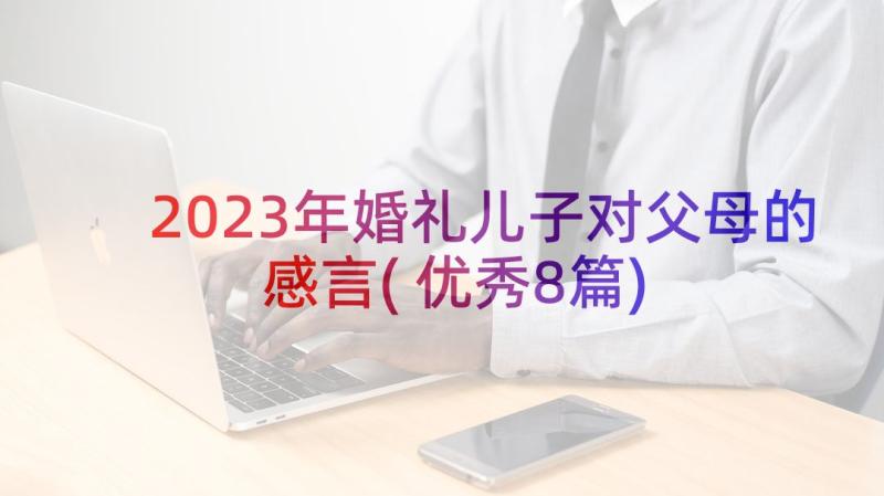 2023年婚礼儿子对父母的感言(优秀8篇)