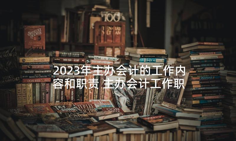 2023年主办会计的工作内容和职责 主办会计工作职责工作内容(大全5篇)