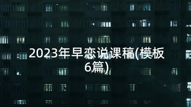 2023年早恋说课稿(模板6篇)