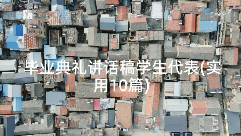 毕业典礼讲话稿学生代表(实用10篇)