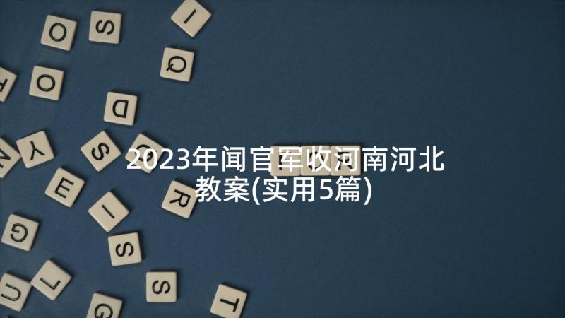 2023年闻官军收河南河北教案(实用5篇)